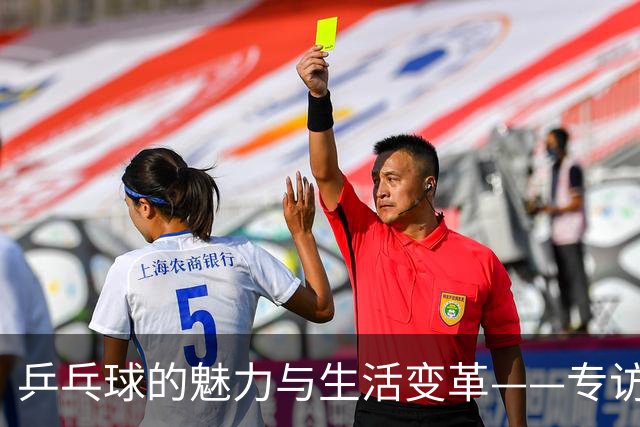 乒乓球的魅力与生活变革——专访国际乒联主席佩特拉·索林
